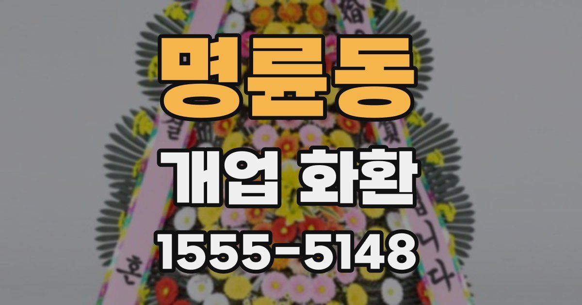 명륜동 개업 화환
