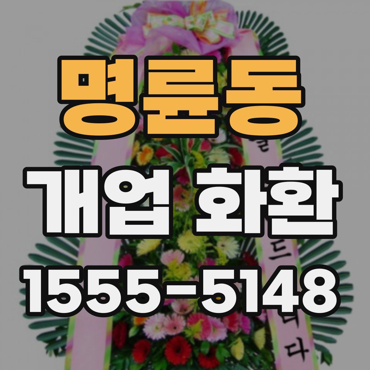 명륜동 개업 화환