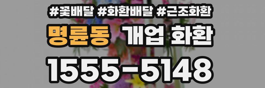 명륜동 개업 화환