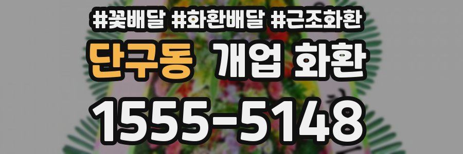 단구동 개업 화환