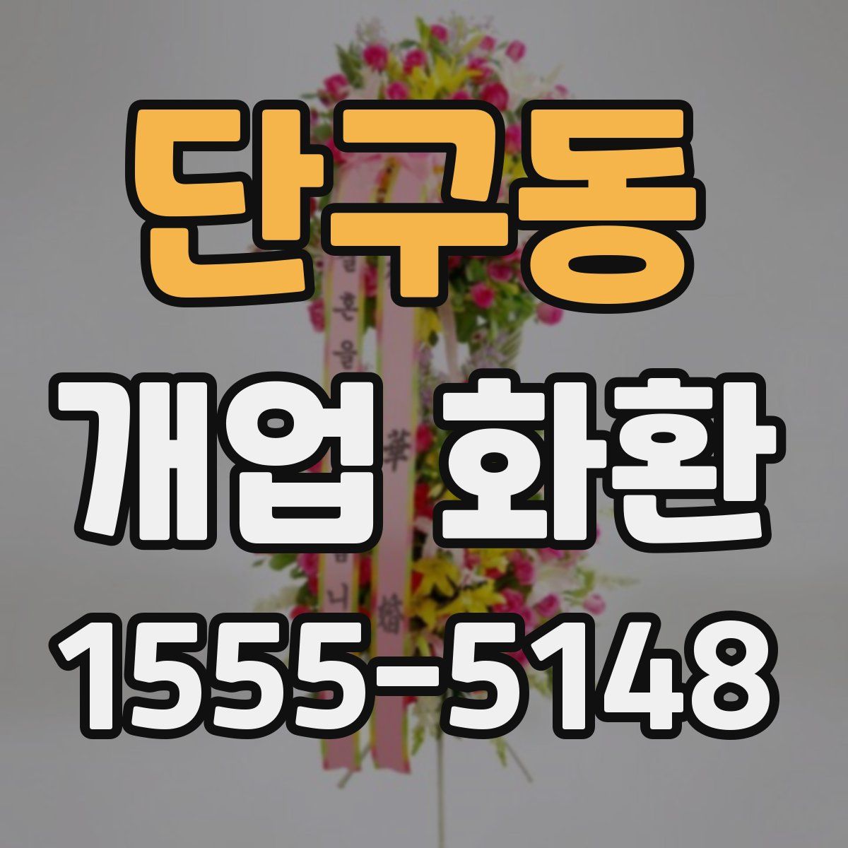단구동 개업 화환