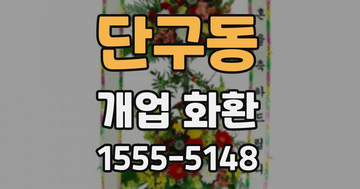 단구동 개업 화환