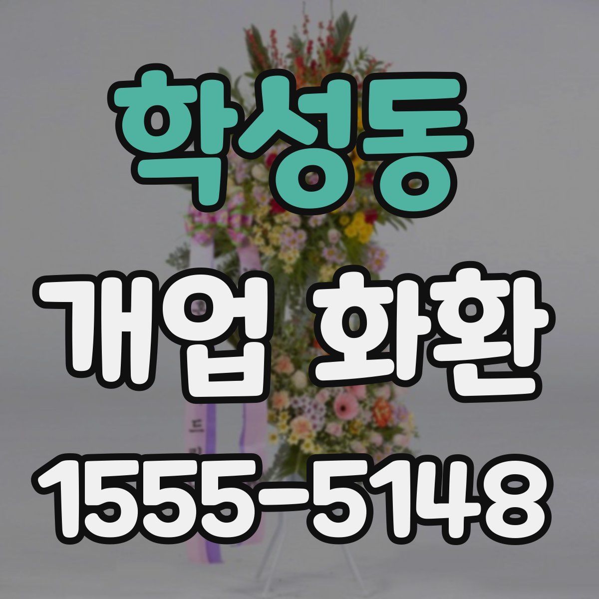 학성동 개업 화환