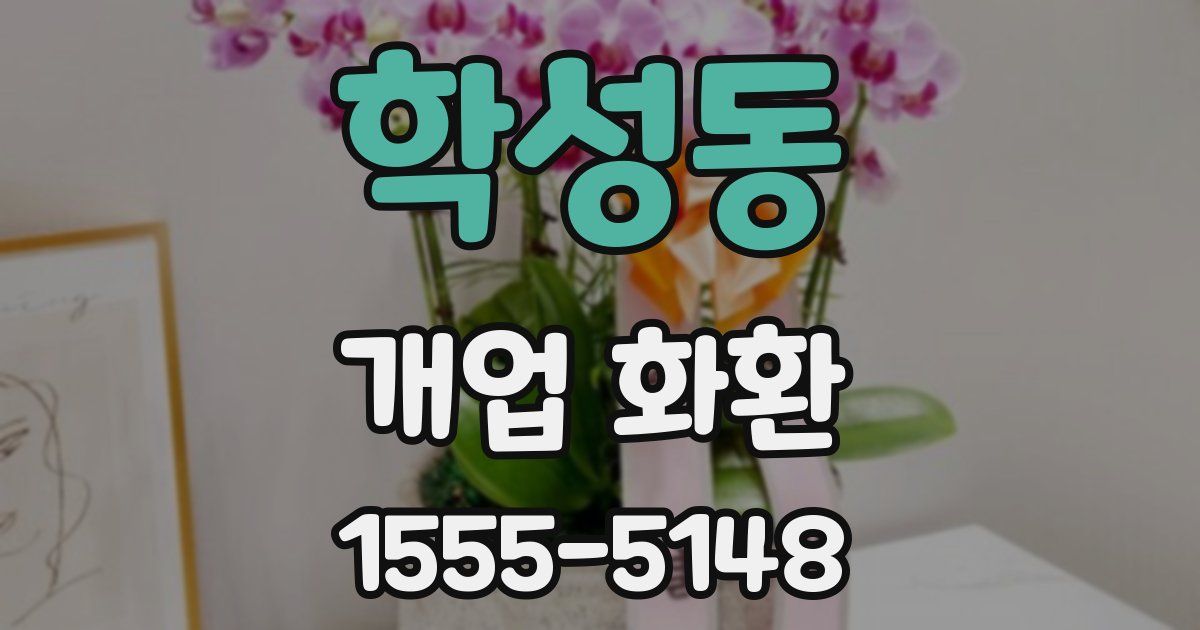 학성동 개업 화환