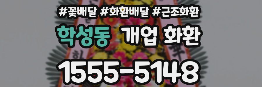 학성동 개업 화환