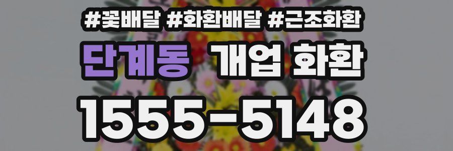 단계동 개업 화환