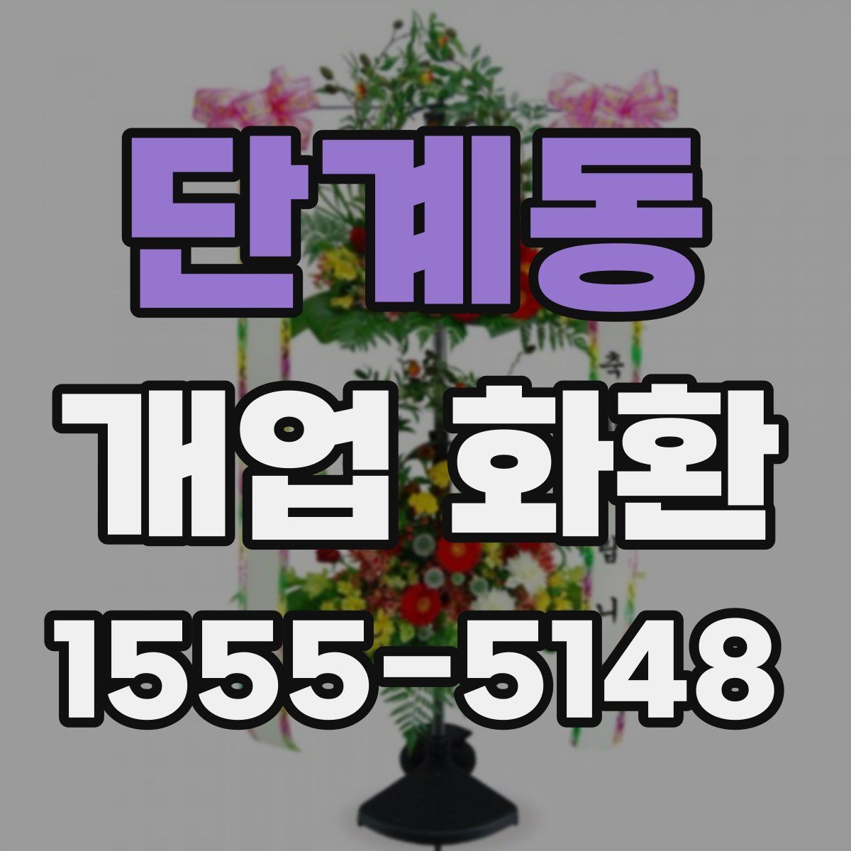 단계동 개업 화환