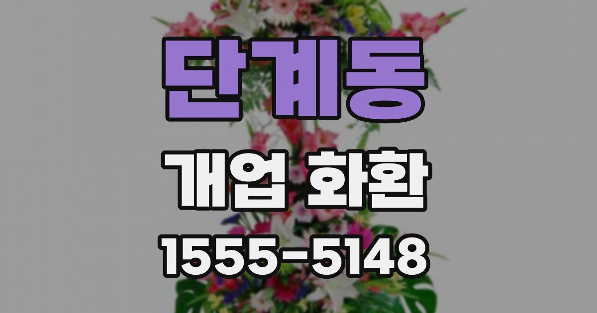 단계동 개업 화환