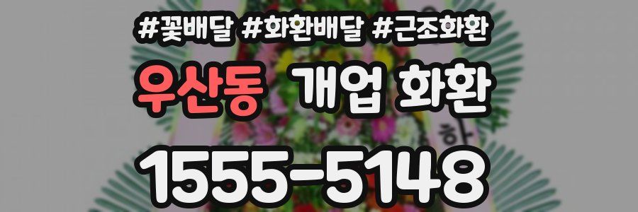 우산동 개업 화환