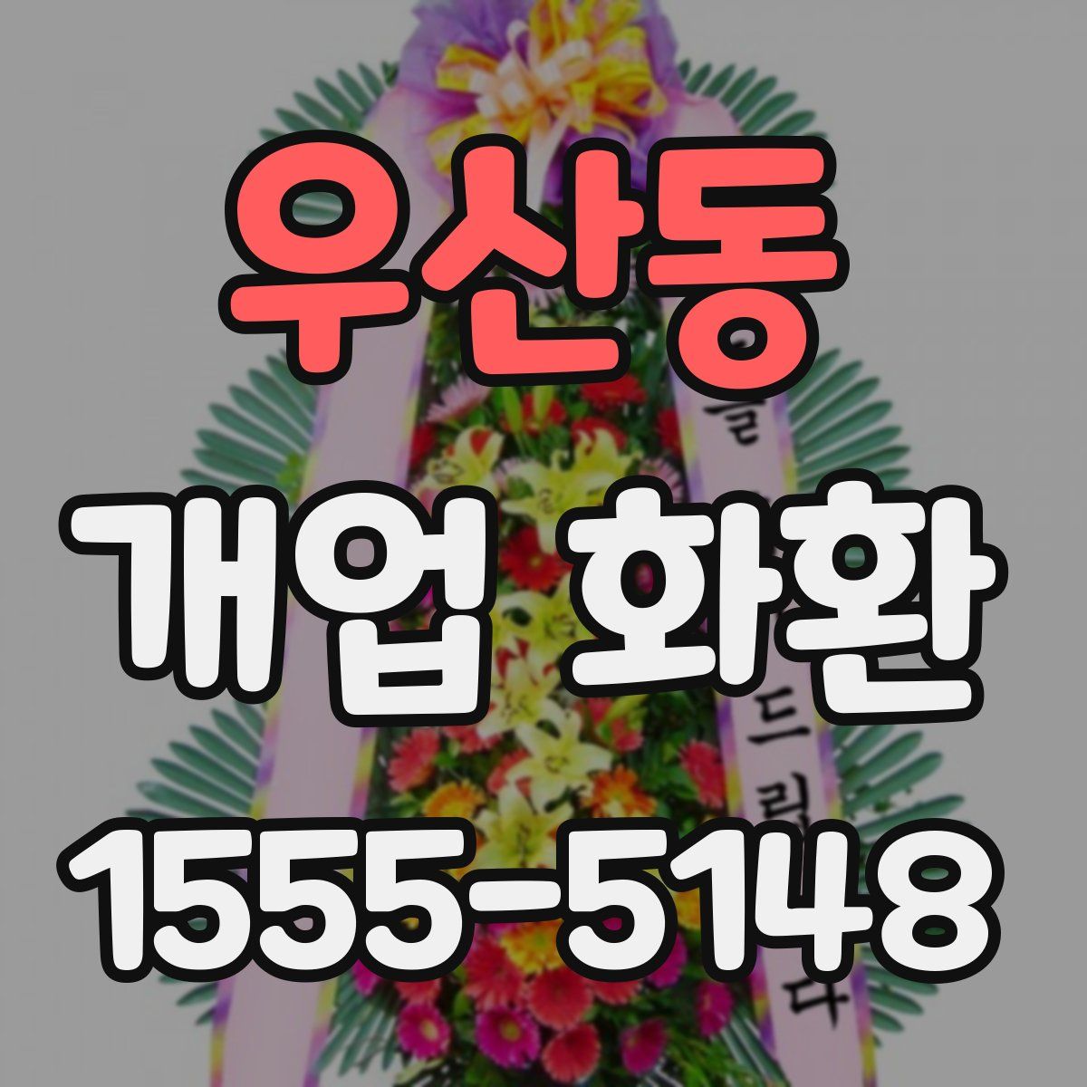 우산동 개업 화환