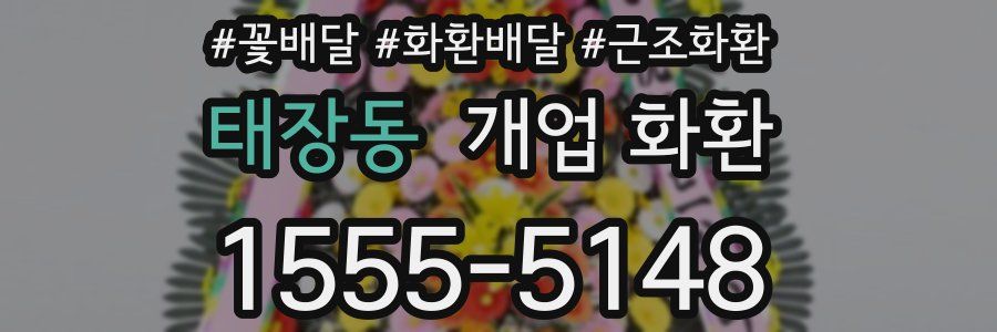 태장동 개업 화환