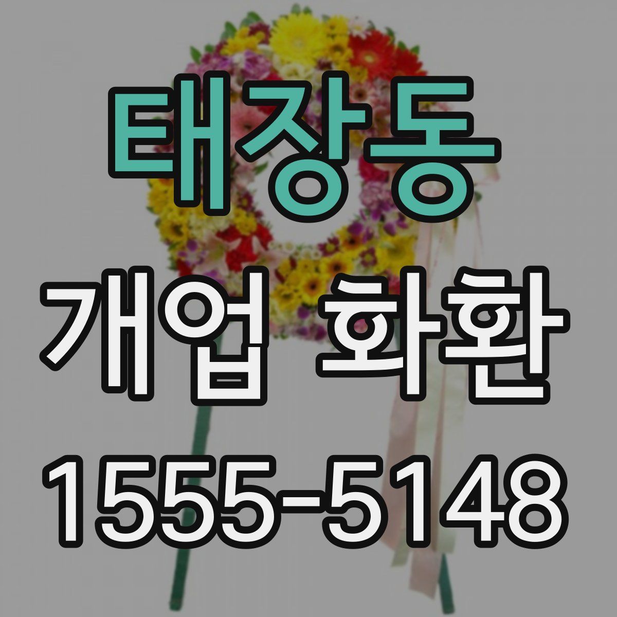 태장동 개업 화환