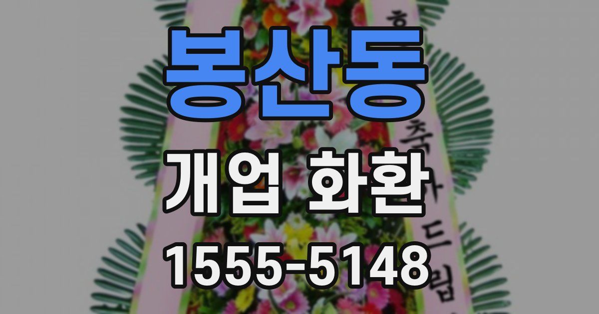 봉산동 개업 화환