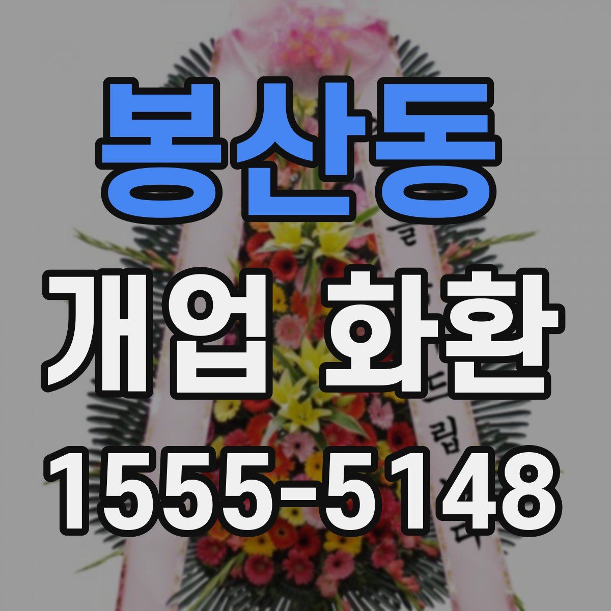 봉산동 개업 화환