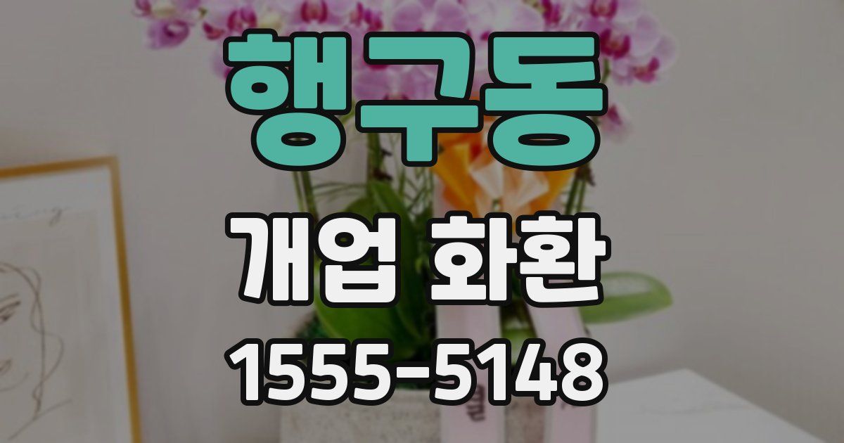 행구동 개업 화환