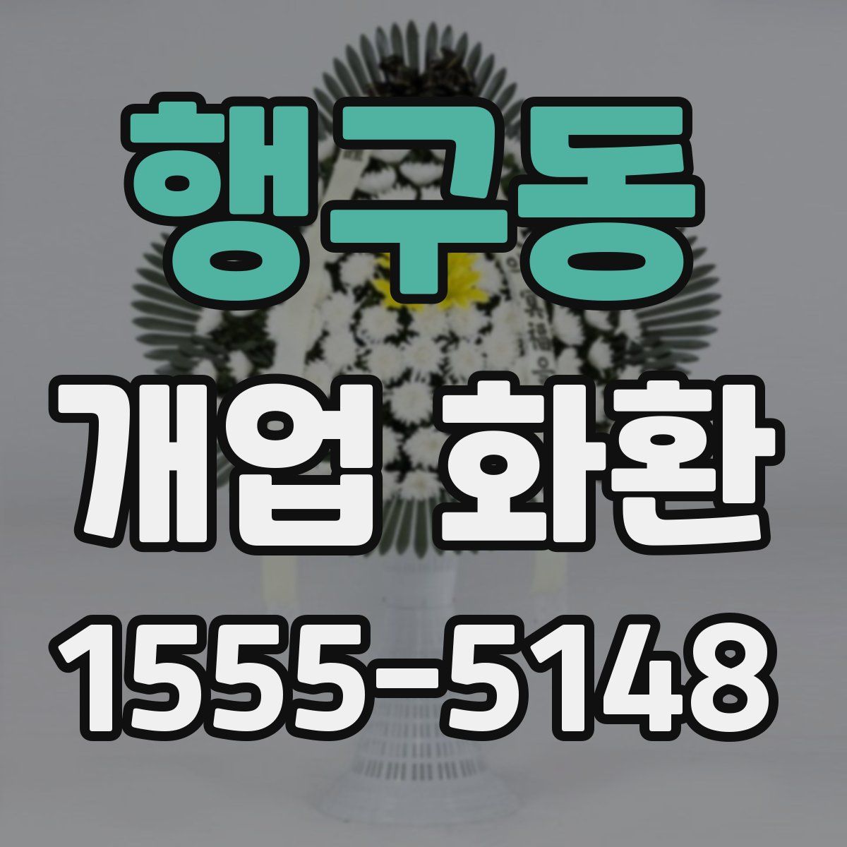 행구동 개업 화환