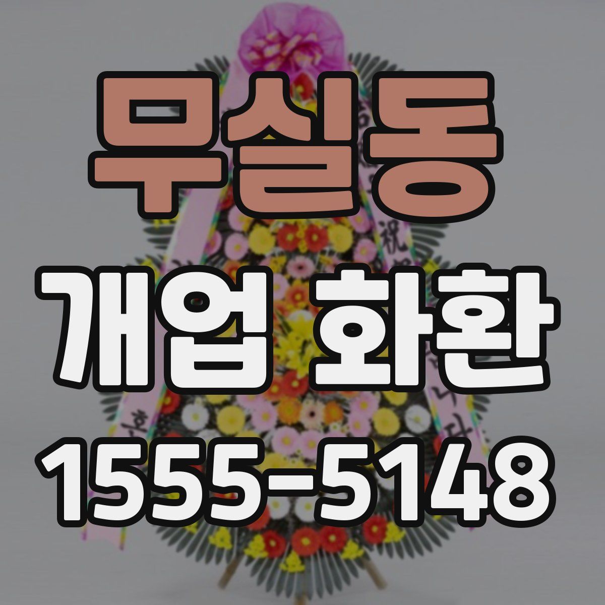 무실동 개업 화환