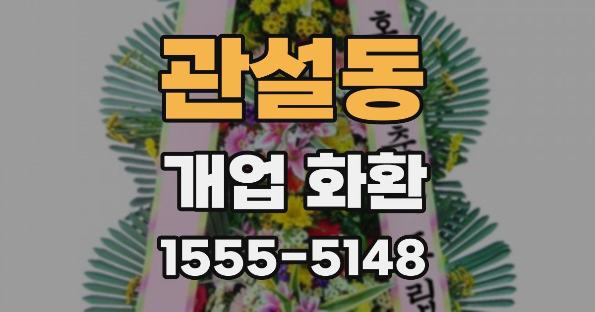 관설동 개업 화환