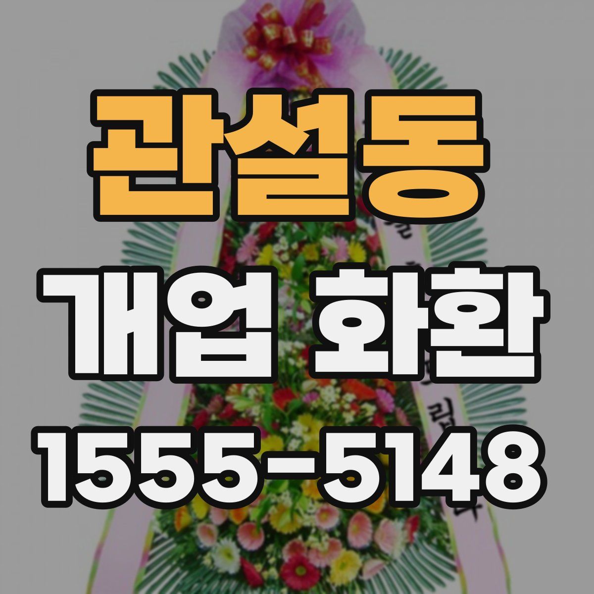 관설동 개업 화환