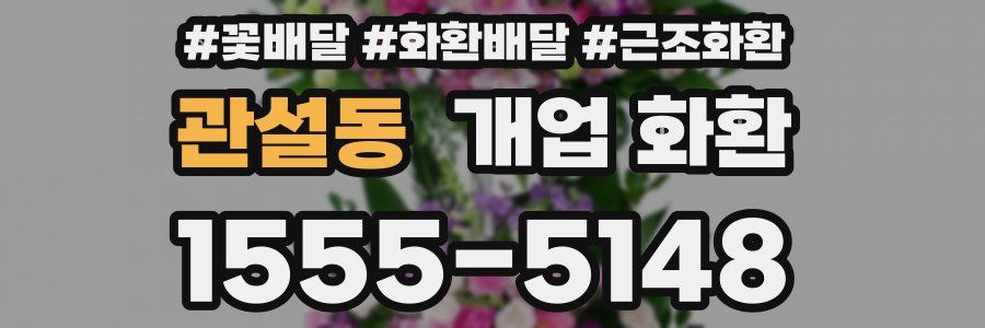 관설동 개업 화환