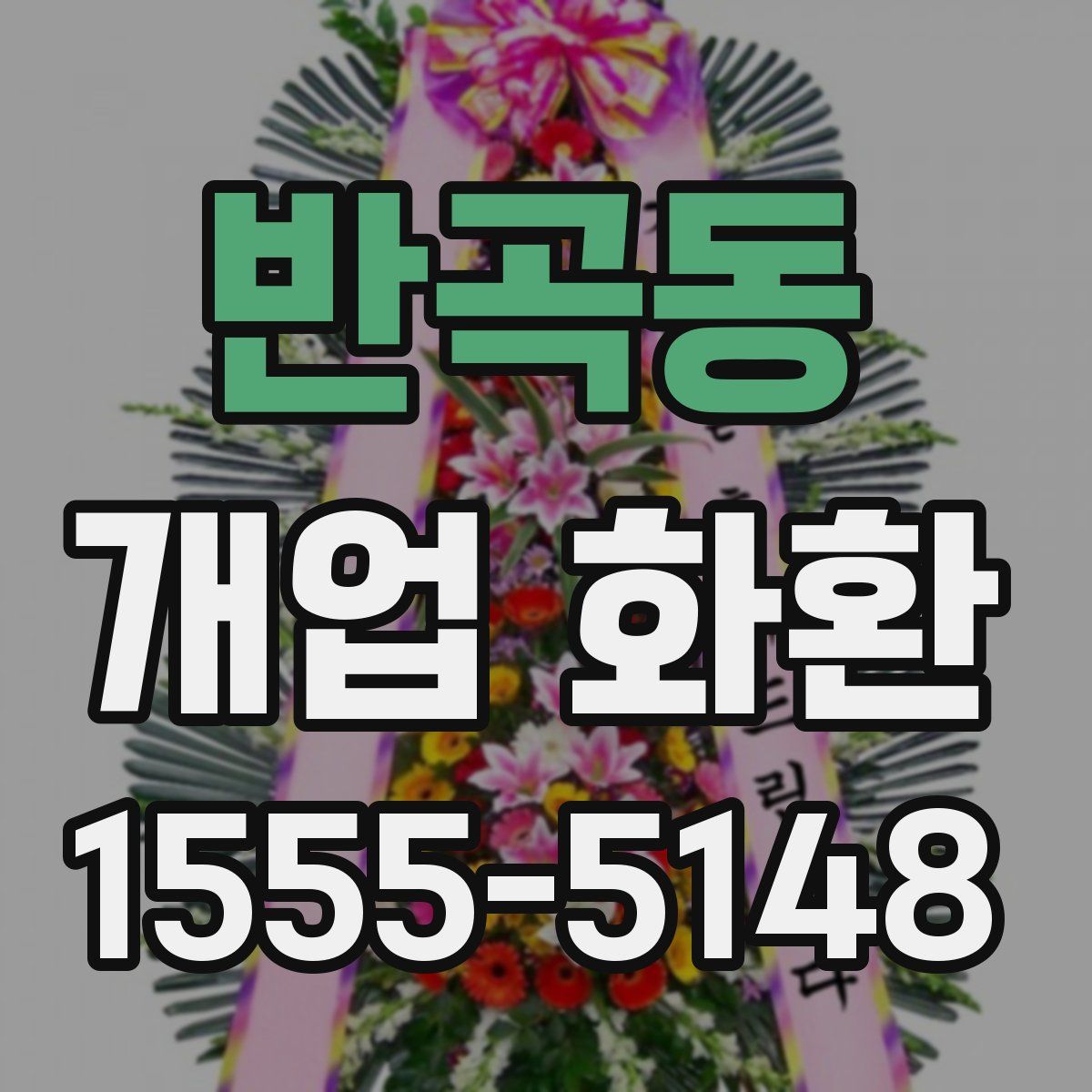 반곡동 개업 화환