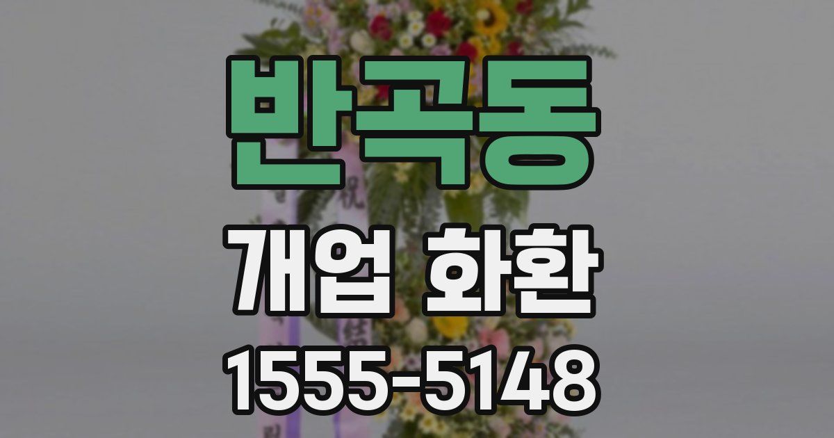 반곡동 개업 화환