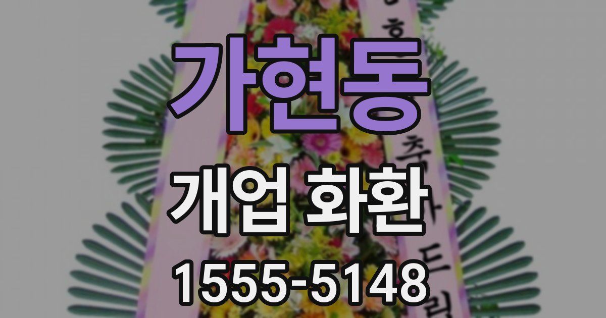 가현동 개업 화환