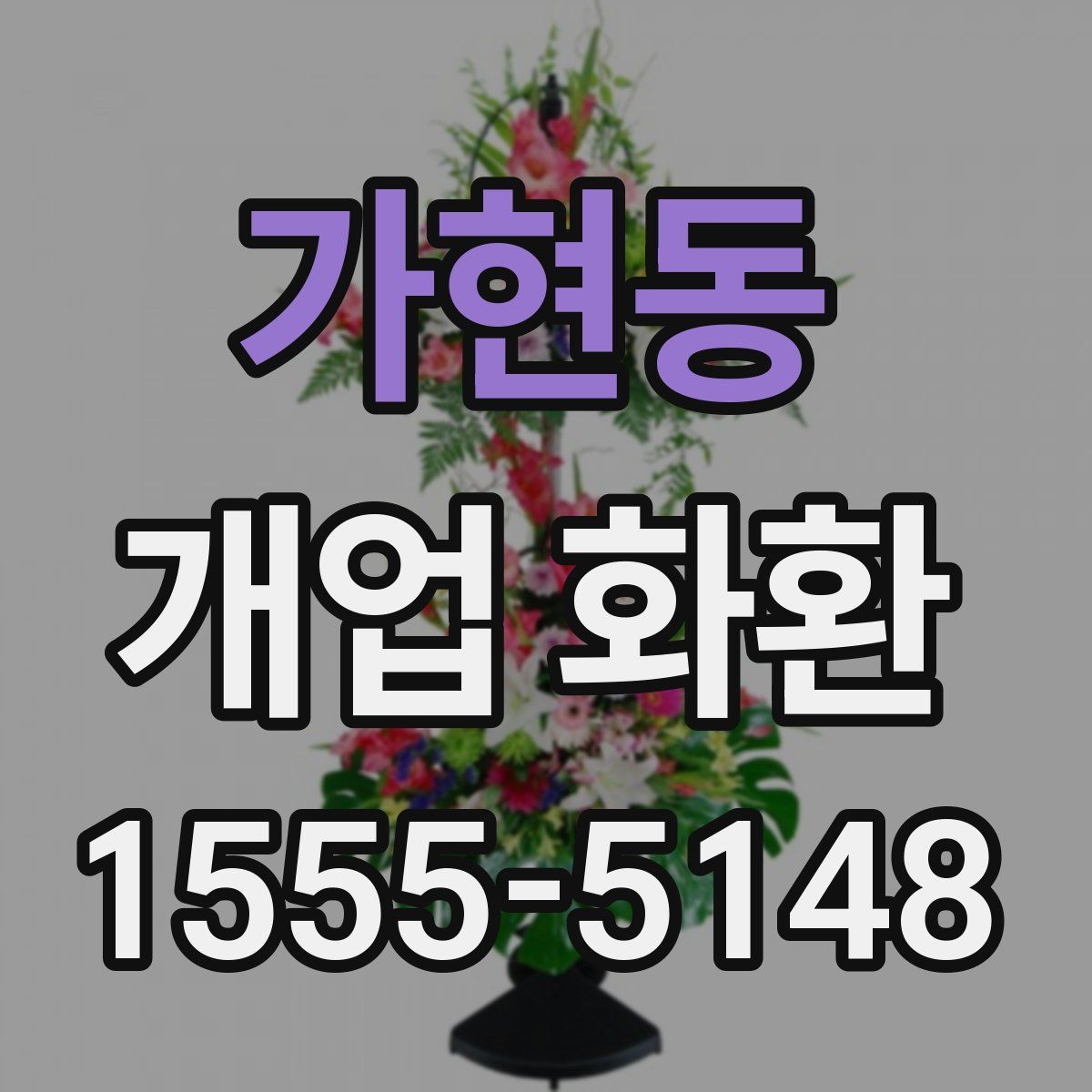 가현동 개업 화환