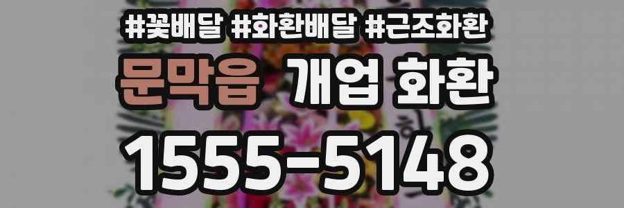 문막읍 개업 화환