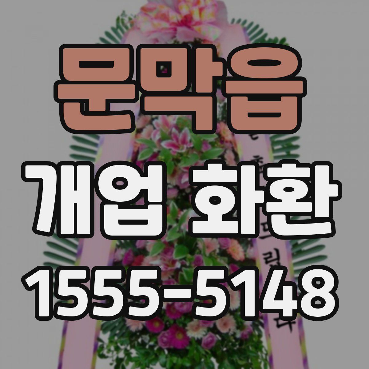 문막읍 개업 화환