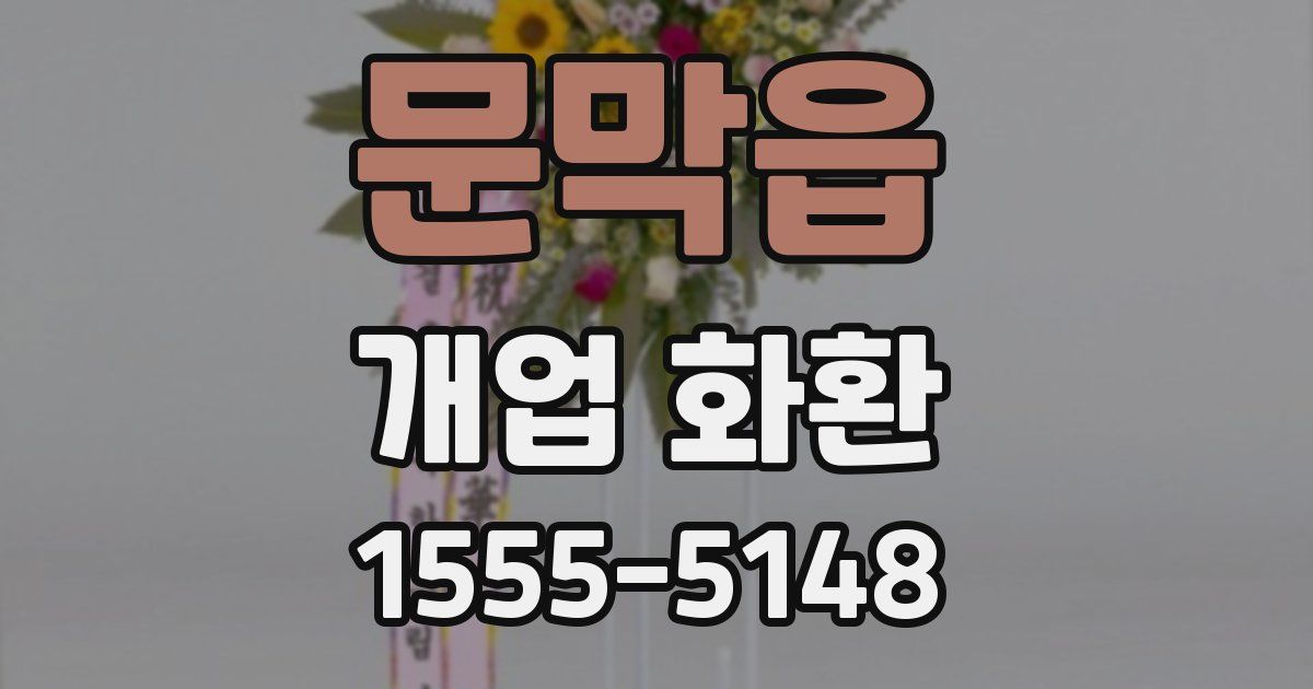 문막읍 개업 화환