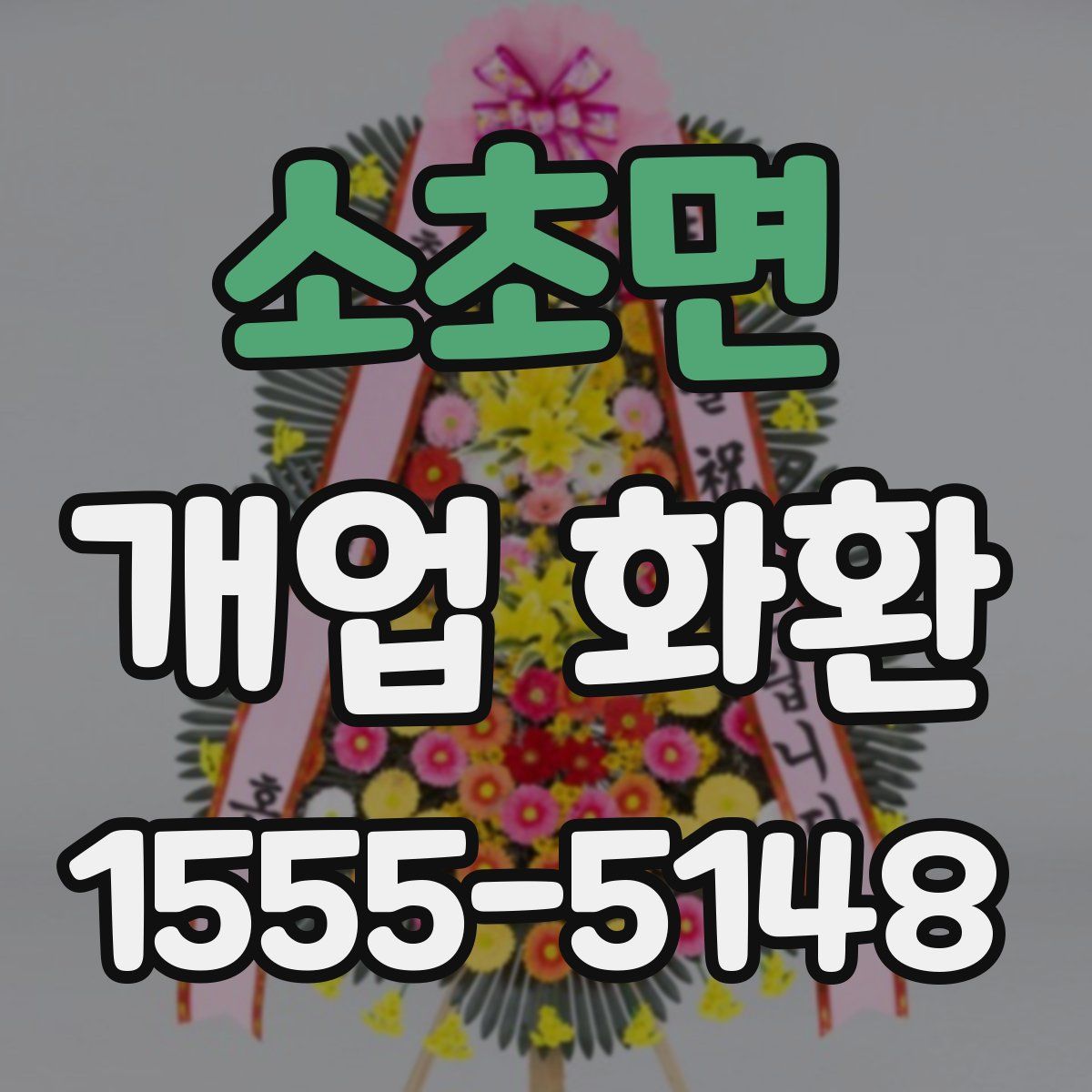 소초면 개업 화환