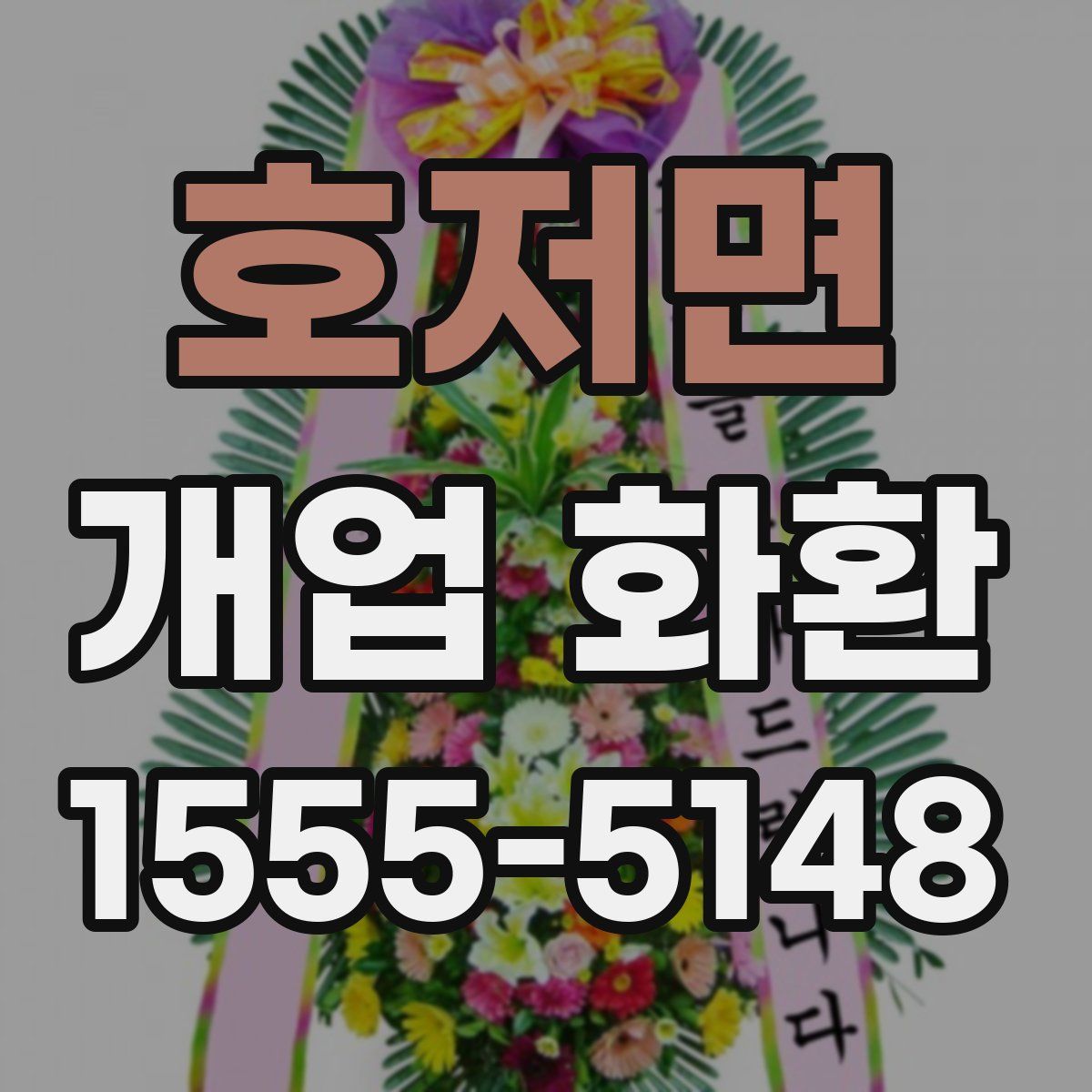호저면 개업 화환