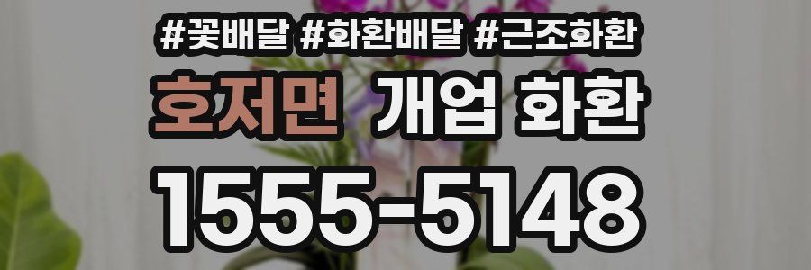 호저면 개업 화환