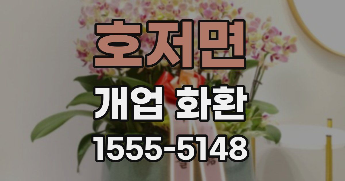 호저면 개업 화환