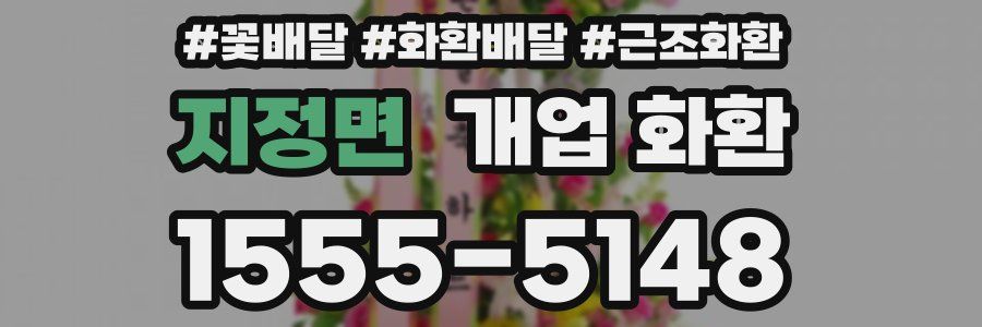 지정면 개업 화환