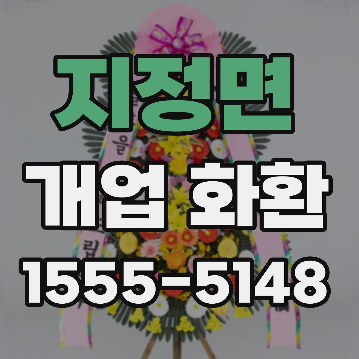 지정면 개업 화환