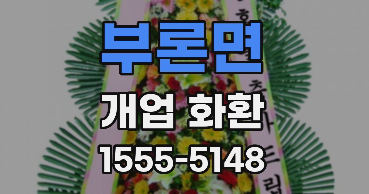 부론면 개업 화환