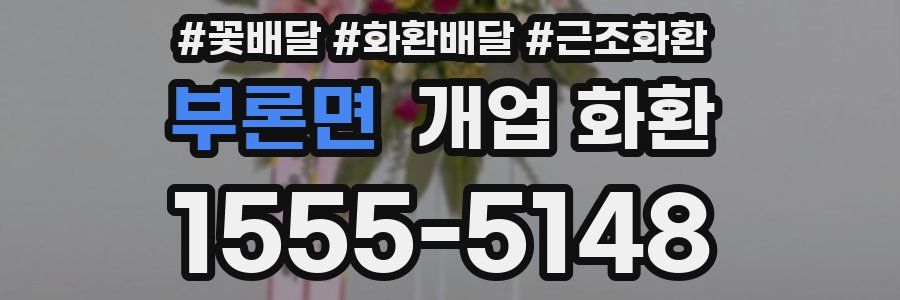부론면 개업 화환