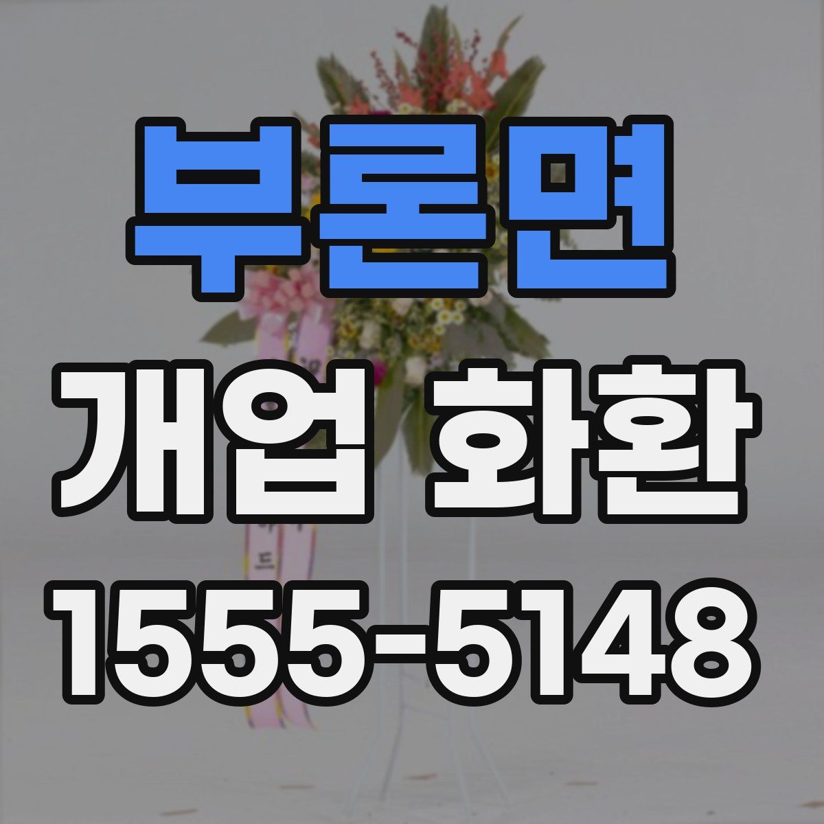 부론면 개업 화환