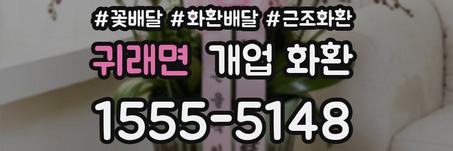 귀래면 개업 화환