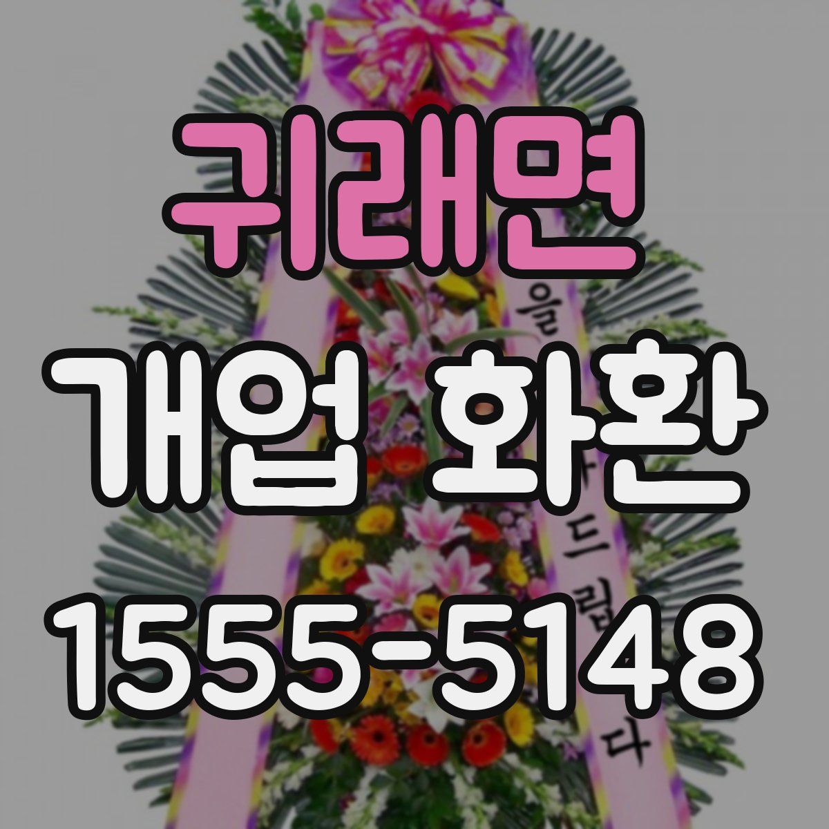 귀래면 개업 화환