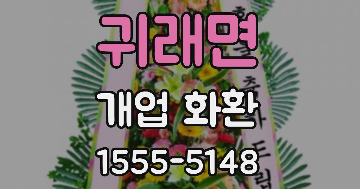 귀래면 개업 화환