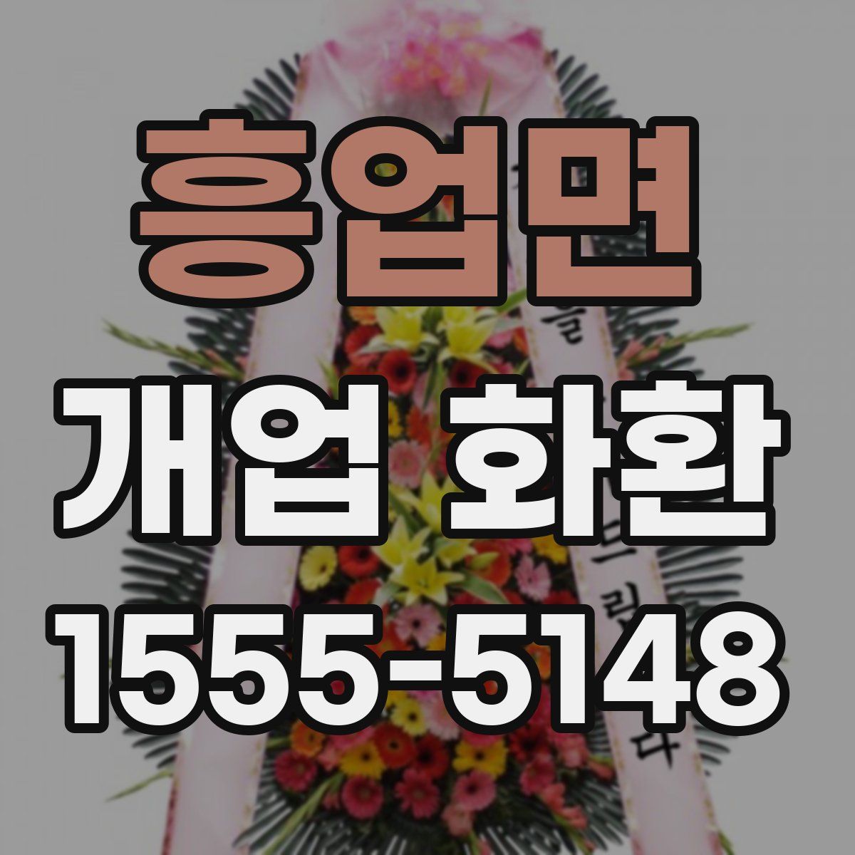 흥업면 개업 화환