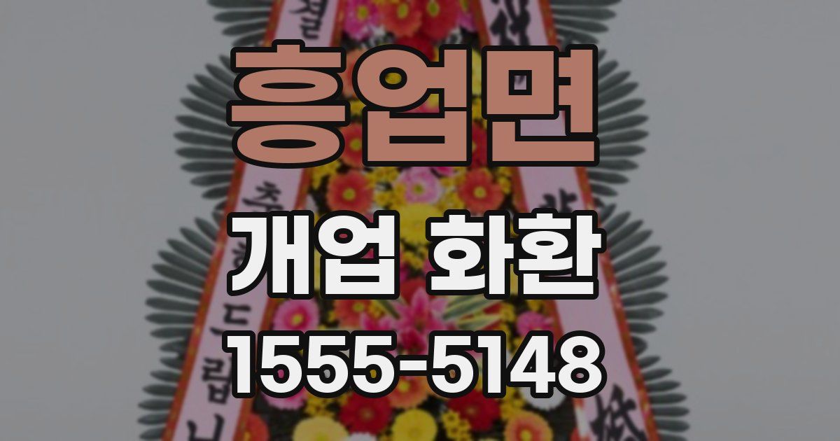흥업면 개업 화환