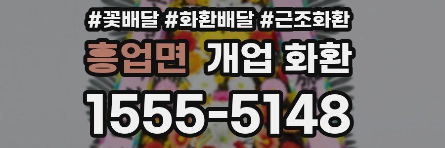 흥업면 개업 화환