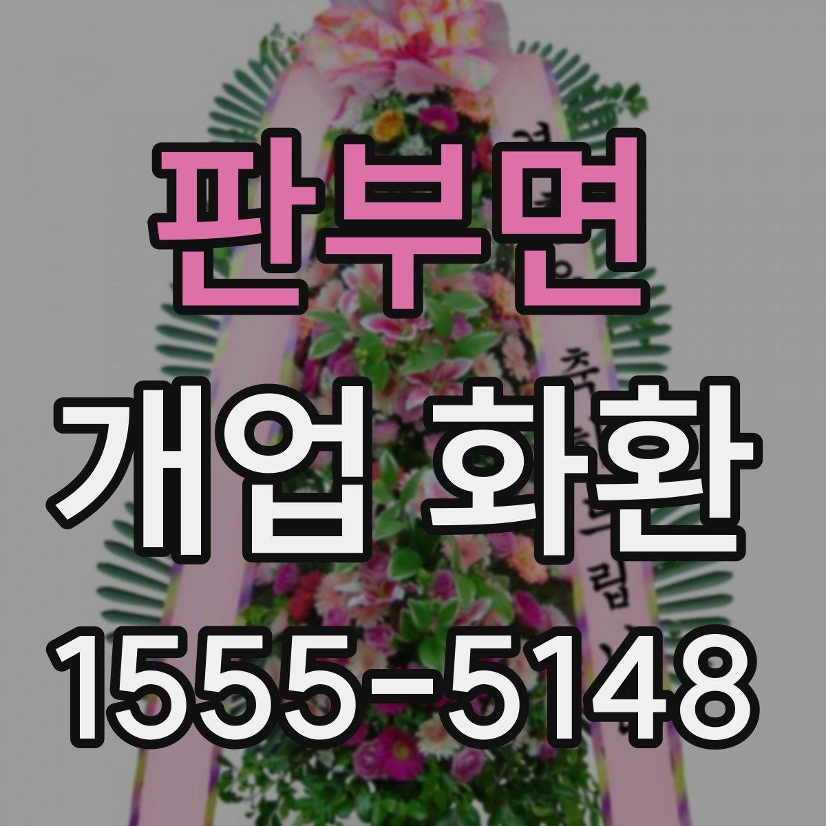 판부면 개업 화환