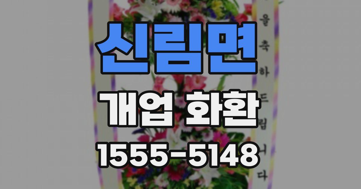 신림면 개업 화환