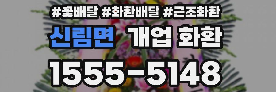 신림면 개업 화환