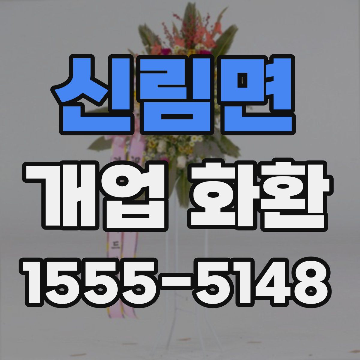 신림면 개업 화환
